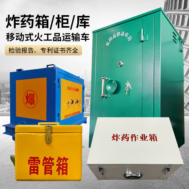 北京易爆品存放柜 炸药柜 凯龙火工品存放柜型号解析与核心功能
