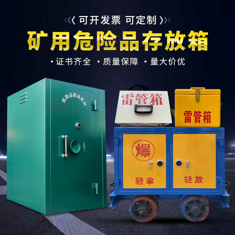 北京移动式火工品箱 危险品存放柜的结构设计与防爆机理探析