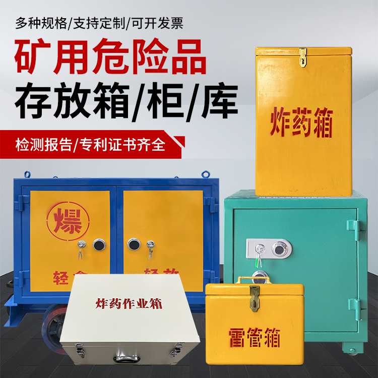 北京爆破作业安全关键：为何必须配备专业危险品存放箱